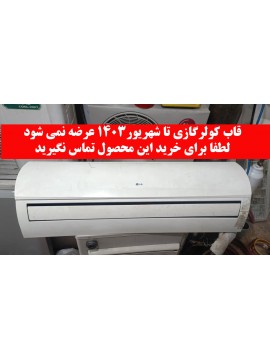 فروش قاب پنل کولرگازی نو